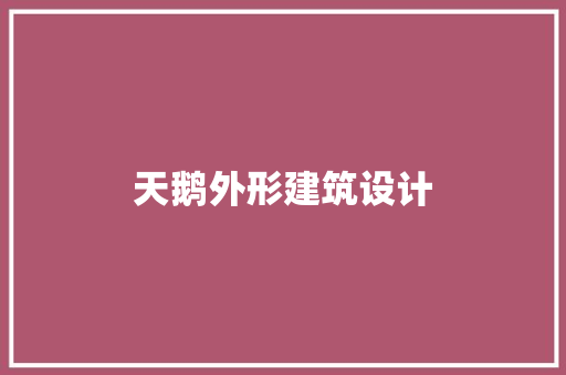 天鹅外形建筑设计
