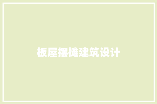 板屋摆摊建筑设计
