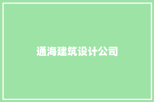 通海建筑设计公司 新型材料