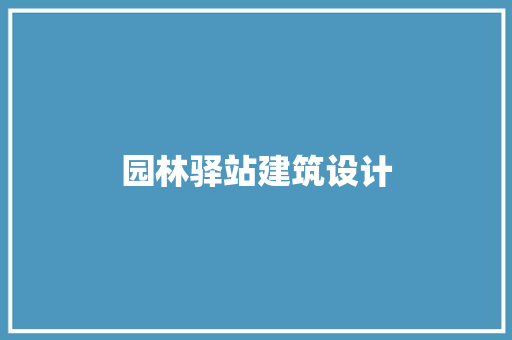 园林驿站建筑设计
