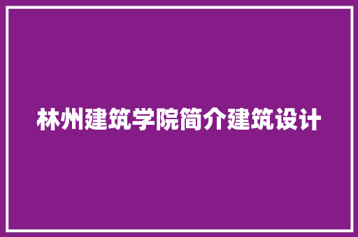 林州建筑学院简介建筑设计 新型材料