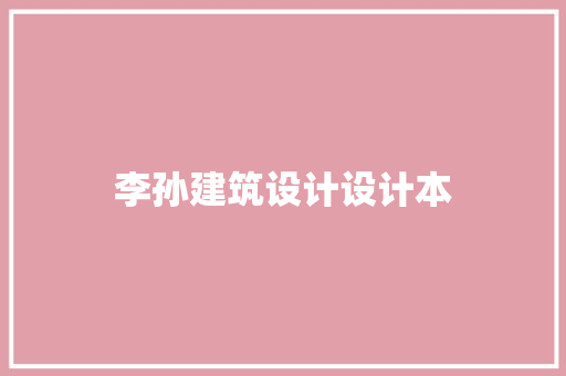 李孙建筑设计设计本 住宅建筑设计