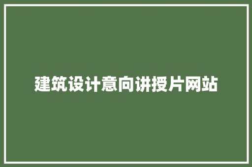 建筑设计意向讲授片网站 施工技术