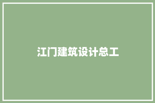 江门建筑设计总工 常见问题