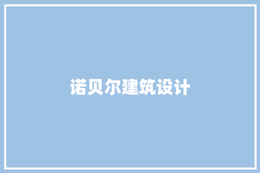 诺贝尔建筑设计 知识问答