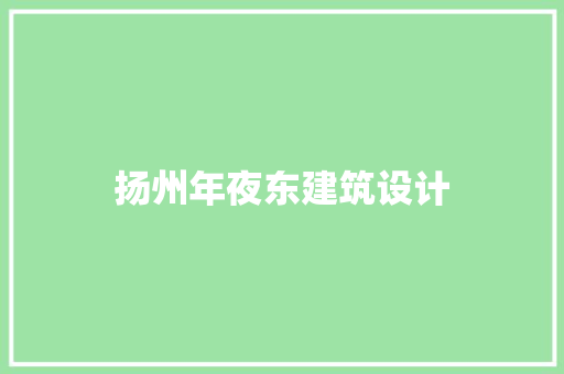扬州年夜东建筑设计 知识问答