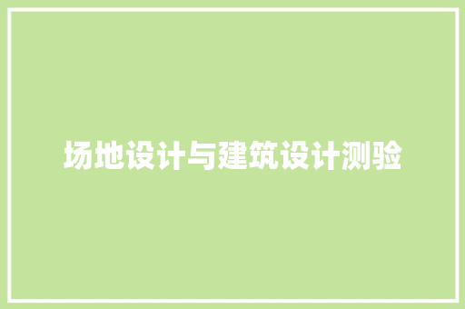 场地设计与建筑设计测验