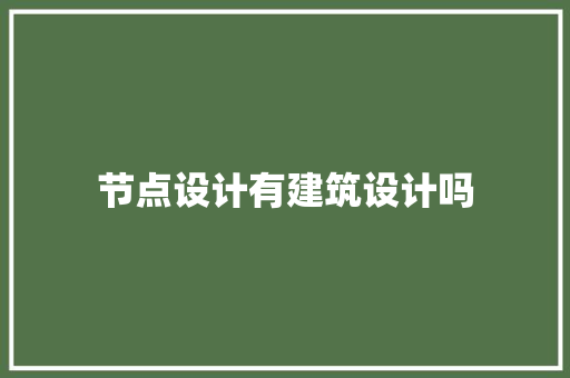 节点设计有建筑设计吗