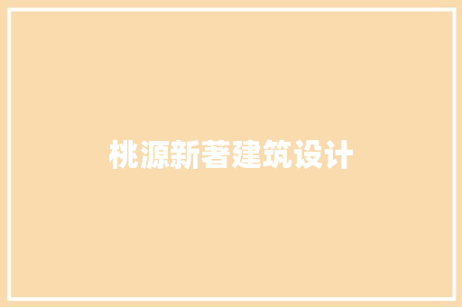 桃源新著建筑设计