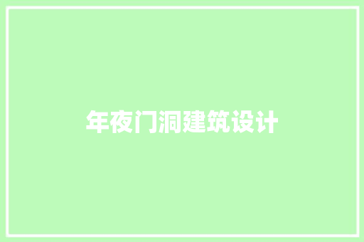 年夜门洞建筑设计