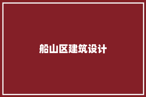 船山区建筑设计