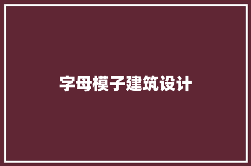 字母模子建筑设计