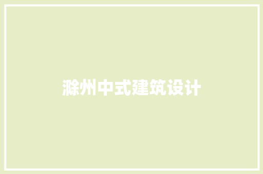 滁州中式建筑设计