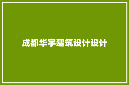 成都华宇建筑设计设计 材料设备