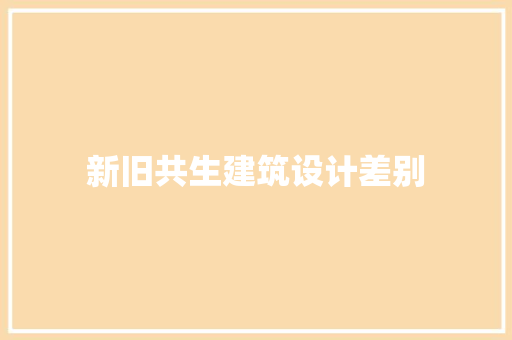 新旧共生建筑设计差别
