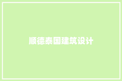 顺德泰国建筑设计
