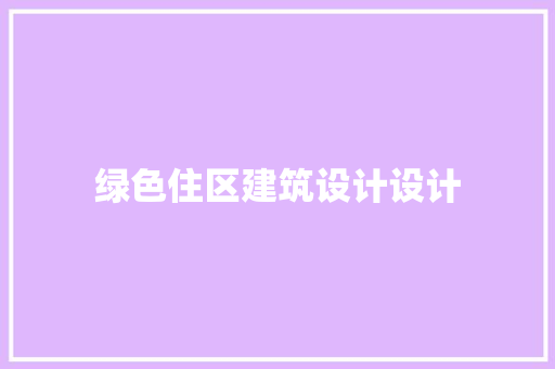 绿色住区建筑设计设计 新型材料