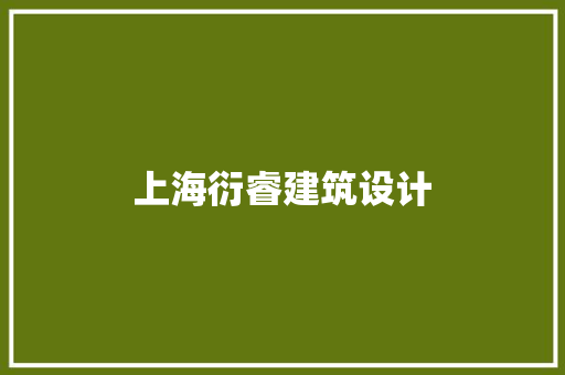 上海衍睿建筑设计