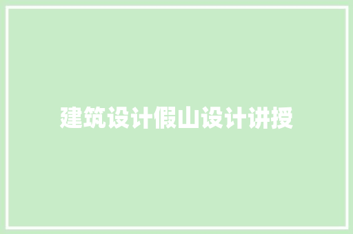建筑设计假山设计讲授