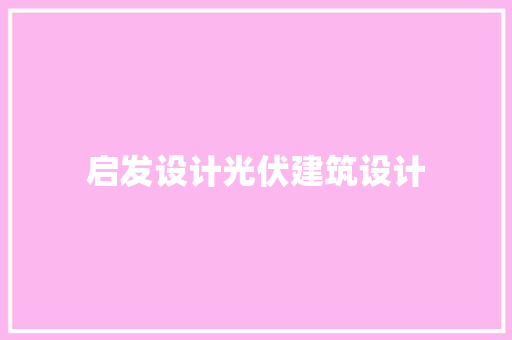 启发设计光伏建筑设计