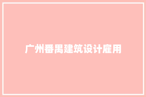 广州番禺建筑设计雇用