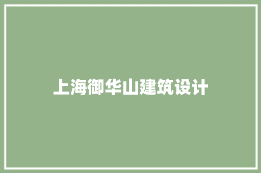 上海御华山建筑设计