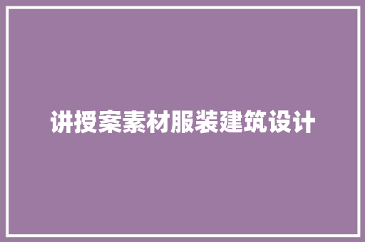 讲授案素材服装建筑设计