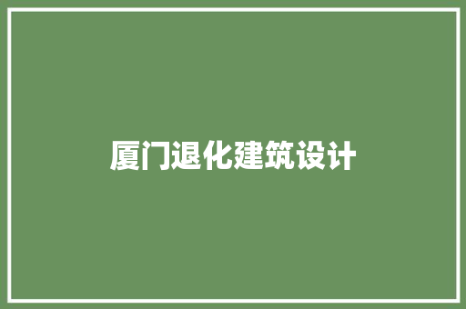 厦门退化建筑设计