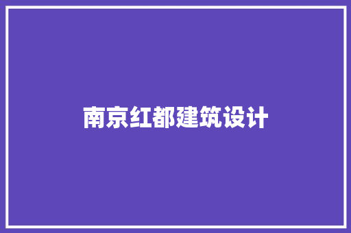 南京红都建筑设计