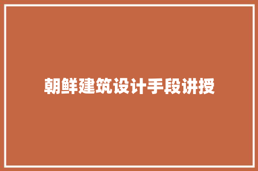 朝鲜建筑设计手段讲授
