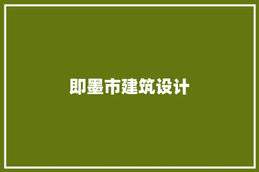 即墨市建筑设计