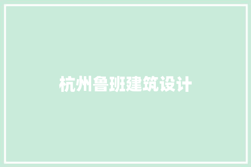 杭州鲁班建筑设计
