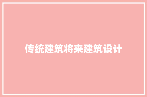 传统建筑将来建筑设计