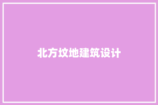 北方坟地建筑设计