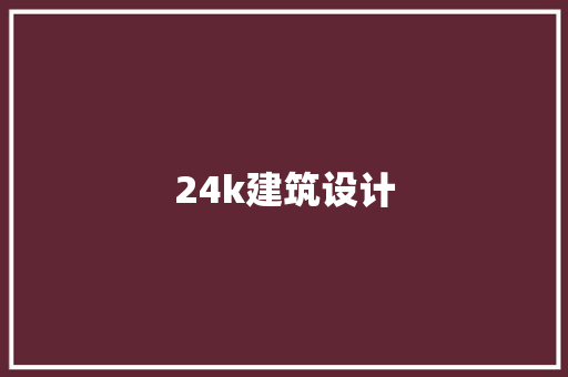 24k建筑设计