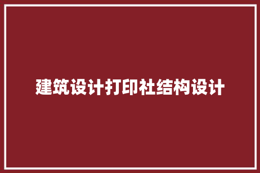 建筑设计打印社结构设计