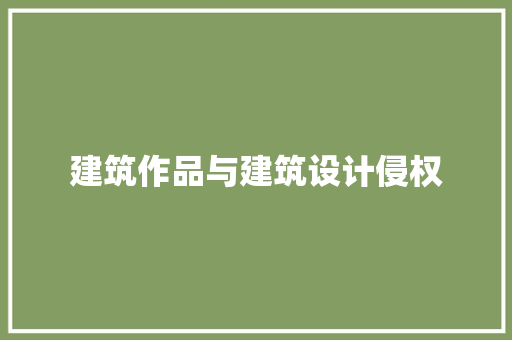 建筑作品与建筑设计侵权