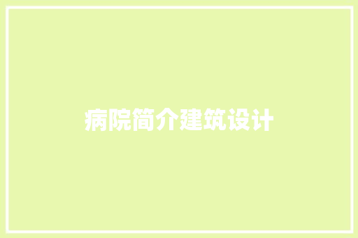 病院简介建筑设计 住宅建筑设计