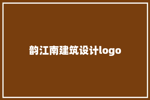 韵江南建筑设计logo
