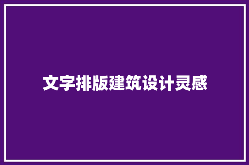 文字排版建筑设计灵感
