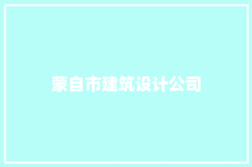 蒙自市建筑设计公司