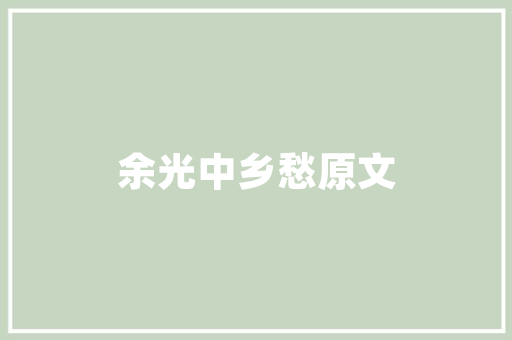 水上乐土建筑设计