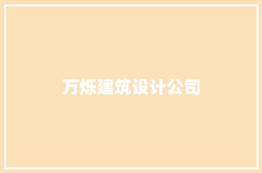 万烁建筑设计公司