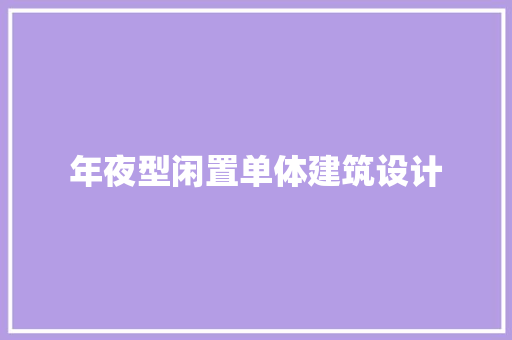 年夜型闲置单体建筑设计