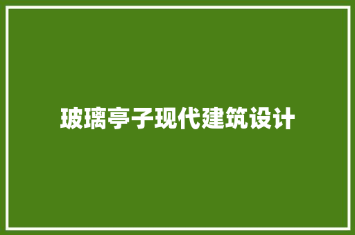 玻璃亭子现代建筑设计