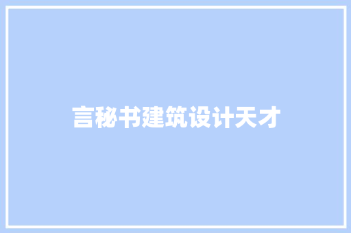言秘书建筑设计天才