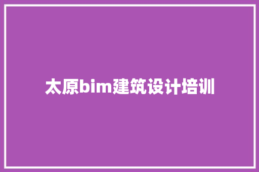 太原bim建筑设计培训