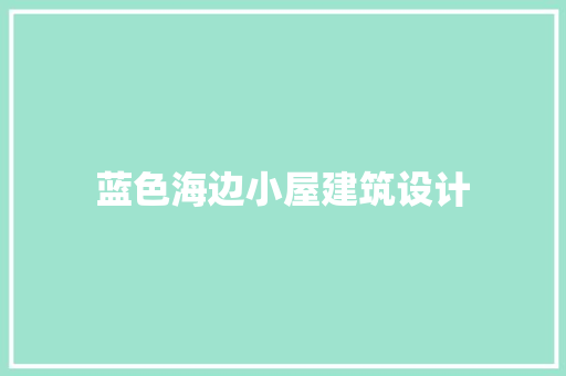 蓝色海边小屋建筑设计