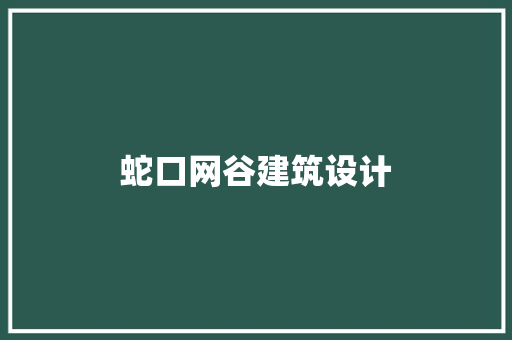 蛇口网谷建筑设计