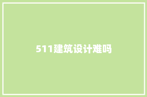 511建筑设计难吗